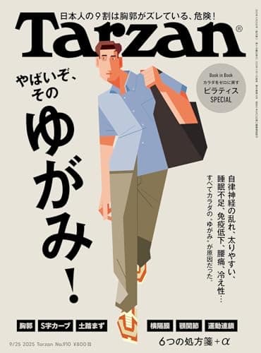 Tarzan(ターザン) 2025年09月25日号 No.910号 [やばいぞ、そのゆがみ！]