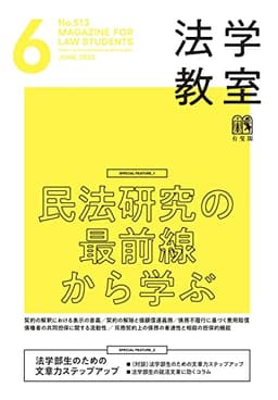 月刊法学教室 2023年 06 月号 [雑誌]