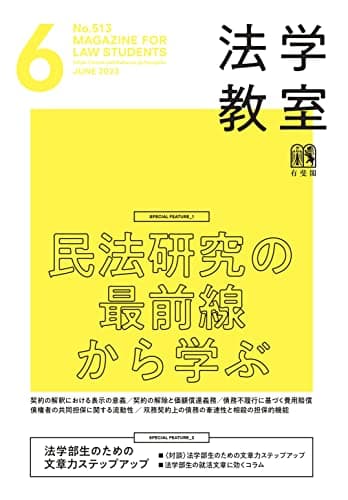 月刊法学教室 2023年 06 月号 [雑誌]