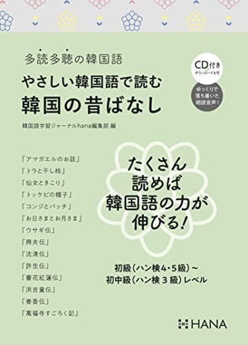 多読多聴の韓国語 やさしい韓国語で読む韓国の昔ばなし(CD付き)