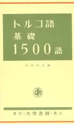 トルコ語基礎1500語