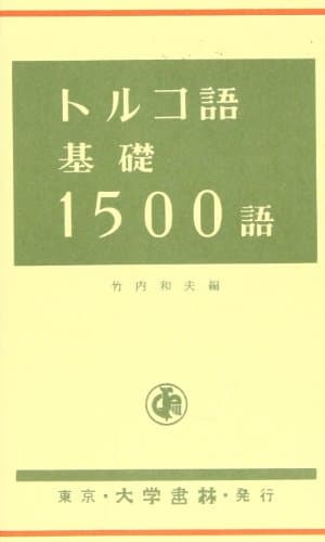 トルコ語基礎1500語