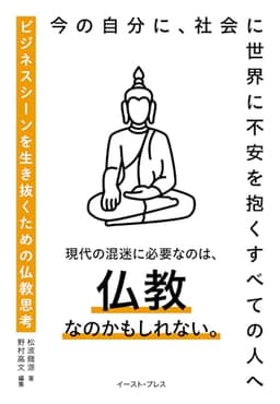 ビジネスシーンを生き抜くための仏教思考