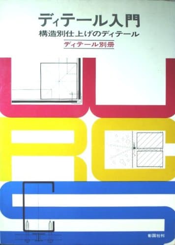 ディテール入門―構造別仕上げのディテール (1970年)