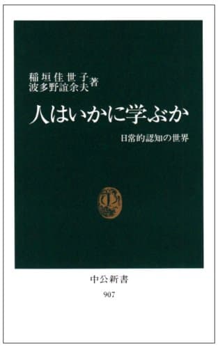 人はいかに学ぶか: 日常的認知の世界 (中公新書 907)