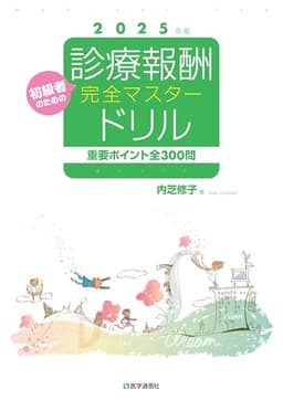 診療報酬・完全マスタードリル 2025年版: 重要ポイント全300問 (2025年版)