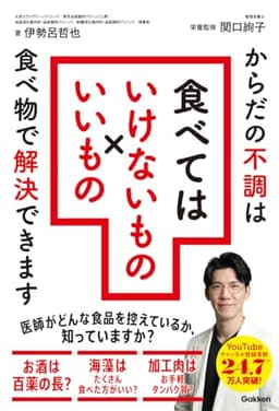 食べてはいけないもの×いいもの: からだの不調は食べもので解決できます