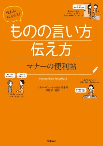 使える！好かれる！ものの言い方伝え方　マナーの便利帖