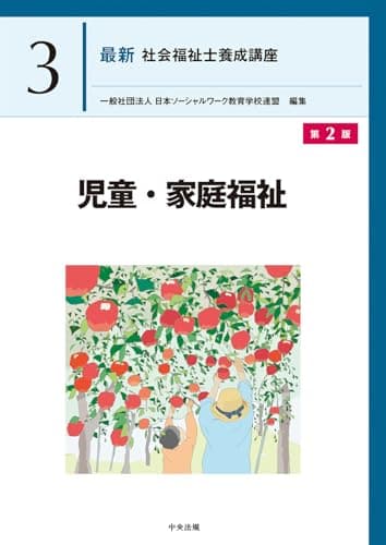児童・家庭福祉 第2版 (最新社会福祉士養成講座 3)