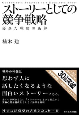 ストーリーとしての競争戦略: 優れた戦略の条件 Hitotsubashi Business Review Books