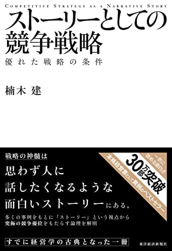 ストーリーとしての競争戦略: 優れた戦略の条件 Hitotsubashi Business Review Books