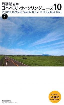 丹羽隆志の日本ベストサイクリングコース10 vol.1