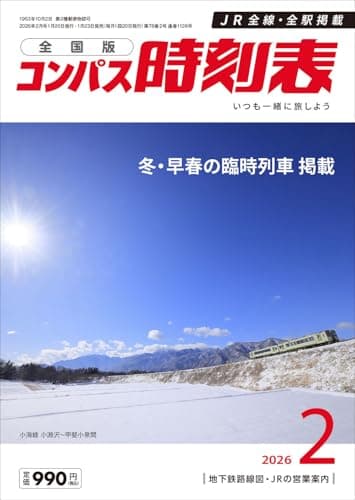 コンパス時刻表 2026年2月号