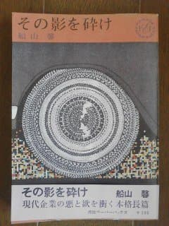 その影を砕け (1963年) (Kawade paperbacks)