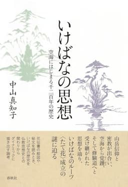 いけばなの思想　空海にはじまる千二百年の歴史