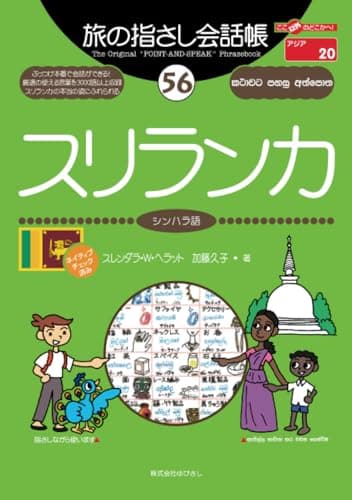 旅の指さし会話帳(56)スリランカ