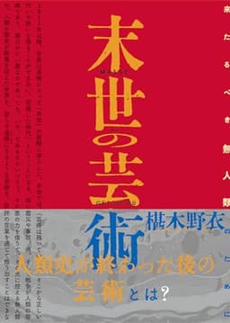 末世の芸術 来たるべき無人類のために