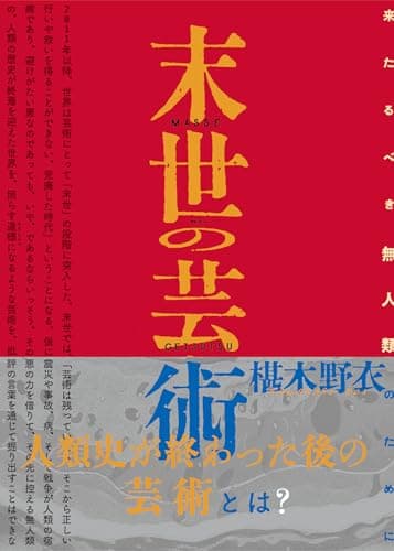 末世の芸術 来たるべき無人類のために