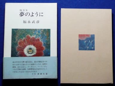 夢のように―随筆集 (1974年)