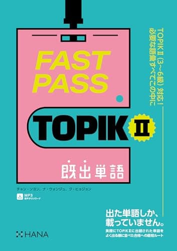 FAST PASS TOPIK II 既出単語