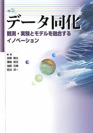 データ同化―観測・実験とモデルを融合するイノベーション