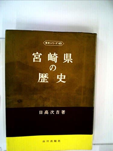 宮崎県の歴史 (1970年) (県史シリーズ〈45〉)
