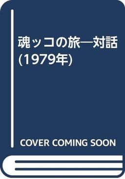 魂ッコの旅―対話 (1979年)