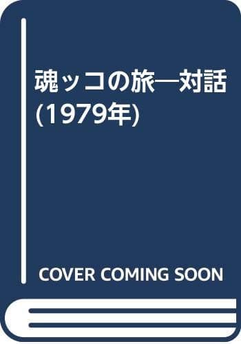 魂ッコの旅―対話 (1979年)