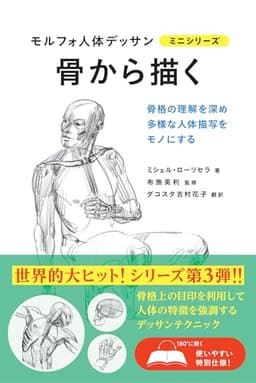 骨から描く モルフォ人体デッサン ミニシリーズ