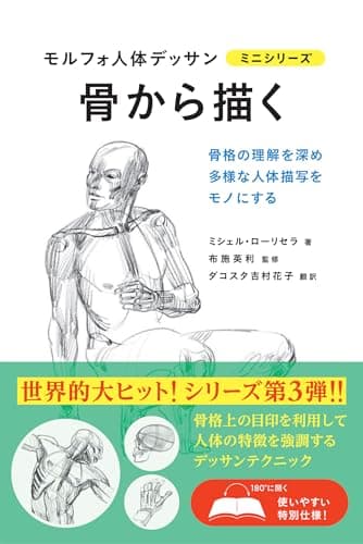 骨から描く モルフォ人体デッサン ミニシリーズ