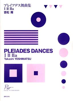 吉松隆 プレイアデス舞曲集 I II IIa (PIANO WORKS FROM JAPAN)