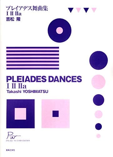 吉松隆 プレイアデス舞曲集 I II IIa (PIANO WORKS FROM JAPAN)