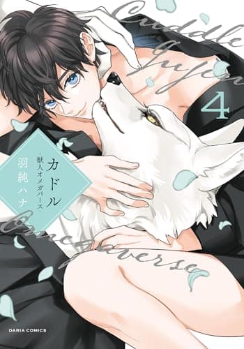 カドル ‐獣人オメガバース‐【コミックス版】 4【電子限定描き下ろし漫画付き】 (ダリアコミックスe)