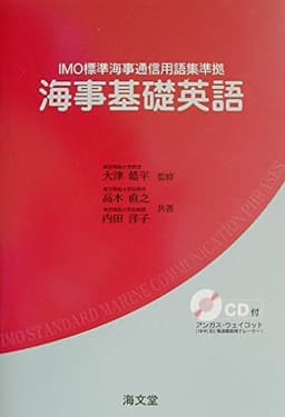 海事基礎英語: IMO標準海事通信用語集準拠