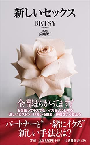新しいセックス (扶桑社新書)
