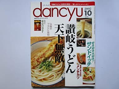dancyu（ダンチュウ）　「讃岐うどん」全国を席巻！/愛しの「サンドイッチ」　2002年10月号