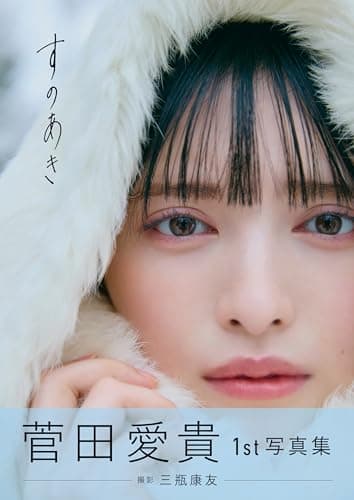 菅田愛貴1st写真集「すのあき」（通常版）