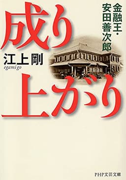 成り上がり 金融王・安田善次郎 (PHP文芸文庫)