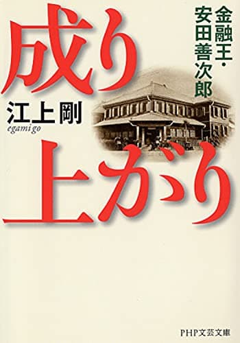 成り上がり 金融王・安田善次郎 (PHP文芸文庫)