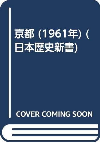 京都 (1961年) (日本歴史新書)