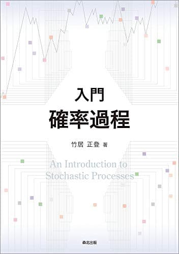 入門 確率過程
