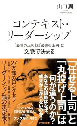 コンテキスト・リーダーシップ　「最高の上司」と「最悪の上司」は文脈で決まる (光文社新書)