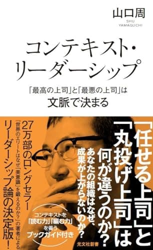 コンテキスト・リーダーシップ　「最高の上司」と「最悪の上司」は文脈で決まる (光文社新書 1406)
