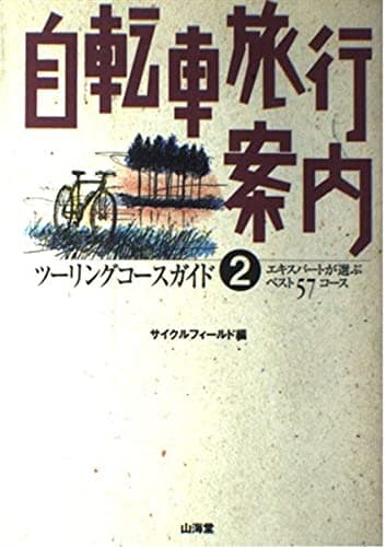 自転車旅行案内 2: ツーリングコースガイド