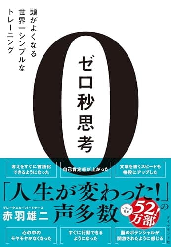 ゼロ秒思考 頭がよくなる世界一シンプルなトレーニング