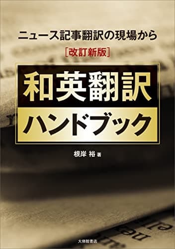 ニュース記事翻訳の現場から [改訂新版]和英翻訳ハンドブック