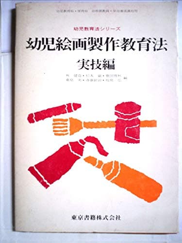 幼児絵画製作教育法〈実技編〉 (1971年)
