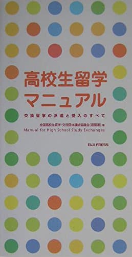 高校生留学マニュアル―交換留学の派遣と受入のすべて
