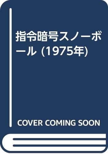指令暗号スノーボール (1975年)