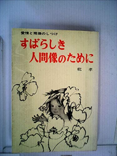 すばらしき人間像のために―愛情と規律のしつけ (1965年)